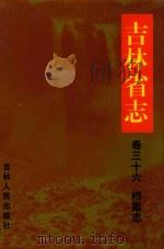 吉林省志 卷36 档案志 1999 PDF电子版封面 720602856X 吉林省地方志编纂委员会编纂