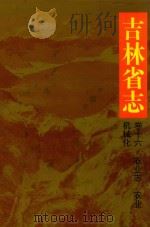 吉林省志 第16卷 农业机械化 1993 PDF电子版封面 720601836X 吉林省地方志编纂委员会编纂