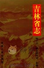 吉林省志  卷13  群众团体志（1999 PDF版）