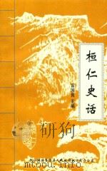 桓仁史话 1999 PDF电子版封面 富国良主编