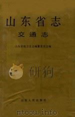 山东省志  40  交通志（1996 PDF版）