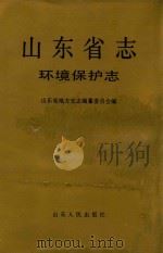 山东省志 45 环境保护志 1999 PDF电子版封面 7209022538 张守富总纂;山东省地方史志编纂委员会编;张晓东(卷)主编