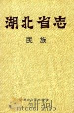 湖北省志  民族（1997 PDF版）