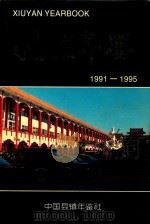 岫岩年鉴  1991-1995（1997 PDF版）