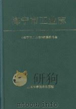 海宁市工业志 1994 PDF电子版封面 7532336395 《海宁市工业志》编纂委员会编