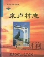 采卢村志 1999 PDF电子版封面 卢梦凯主编;采卢村志编纂委员会编