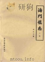 海门镇志  下（1988 PDF版）