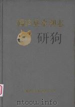 桐庐县水利志（1992 PDF版）