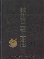 杭州市二轻工业志 1991 PDF电子版封面 7213007327 《杭州市二轻工业志》编纂委员会编