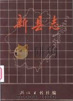 新县志 1988 PDF电子版封面 浙江日报社编