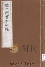 明州阿育王山志  1（ PDF版）