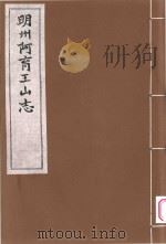 明州阿育王山志  2（ PDF版）