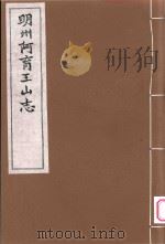 明州阿育王山志 3 PDF电子版封面 (明)郭子章撰
