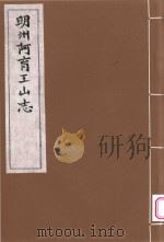 明州阿育王山志  4（ PDF版）