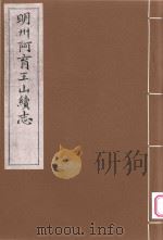明州阿育王山志  5（ PDF版）