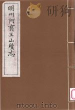 明州阿育王山志  6（ PDF版）