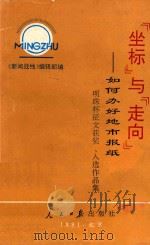 “坐标”与“走向”  “如何办好地市报纸”明珠杯征文获奖入选作品集（1991 PDF版）