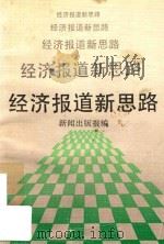 经济报道新思路 1992 PDF电子版封面 7213008927 张秀平,卢良主编;新闻出版报编