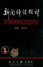 新闻评论探讨  “加强党报新闻言论”潍坊华光杯征文获奖入选作品集（1993 PDF版）