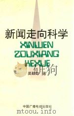 新闻走向科学（1992 PDF版）