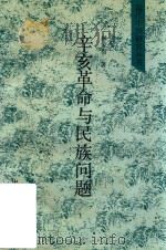 辛亥革命与民族问题（1992 PDF版）
