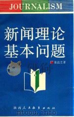 新闻理论基本问题（1990 PDF版）