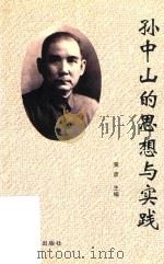 孙中山的思想与实践（1999 PDF版）