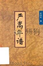 严嵩年谱（1995 PDF版）