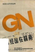 蒋经国在赣南（ PDF版）