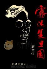 雾迷复旦园（1993 PDF版）