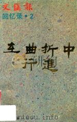 在曲折中行进（1995 PDF版）