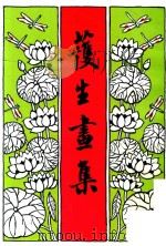 护生画集  第1集（1993 PDF版）