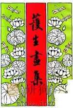 护生画集  第2集（1993 PDF版）