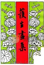 护生画集  第3集（1993 PDF版）