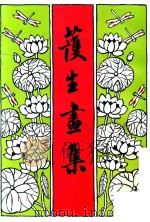 护生画集  第4集（1993 PDF版）