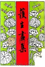 护生画集  第5集（1993 PDF版）
