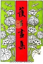 护生画集  第6集（1993 PDF版）