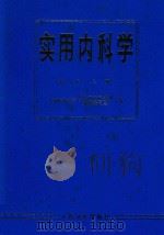 实用内科学  第8版  上册（1986 PDF版）