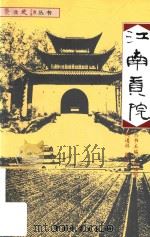 江南贡院 1999 PDF电子版封面 7504716731 周道祥编著