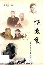 怀念集  革命·事业·友情（1997 PDF版）