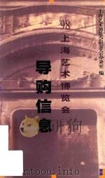 98上海艺术博览会导购信息（1998 PDF版）