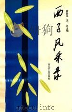 西子风采录（1994 PDF版）