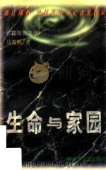 生命与家园（1999 PDF版）