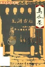 乌衣巷（1999 PDF版）
