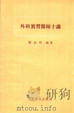 外科实习医师十讲 1955 PDF电子版封面 张金哲编著