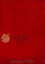 南京地区常用中草药（1969 PDF版）