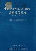 中医内外妇儿科病证诊断疗效标准 第1辑 试行 1988 PDF电子版封面 7534505097 国家中医药管理局医政司编