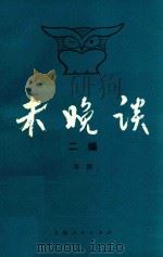 未晚谈 二编 1990 PDF电子版封面 7208008884 林放著
