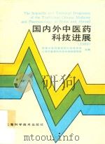 国内外中医药科技进展 1989 1989 PDF电子版封面 7532313859 国家中医药管理局科学技术司,上海市医学科学技术情报研究所主编