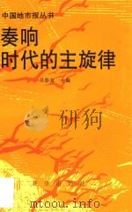 奏响时代的主旋律 1990年全国地市报优秀新闻作品选 1992 PDF电子版封面 7501117675 吴泰基主编;中国地方报研究会,韶关日报社编